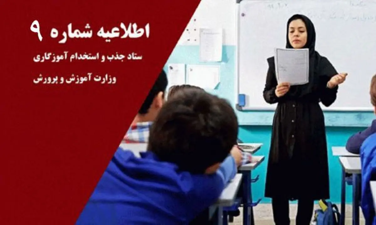توضیحات ستاد آزمون استخدامی آموزگاری پیرامون تاخیر در اعلام نتایج