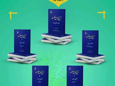 ۵ جلد تاریخ جامع فلسفه رونمایی می‌شود