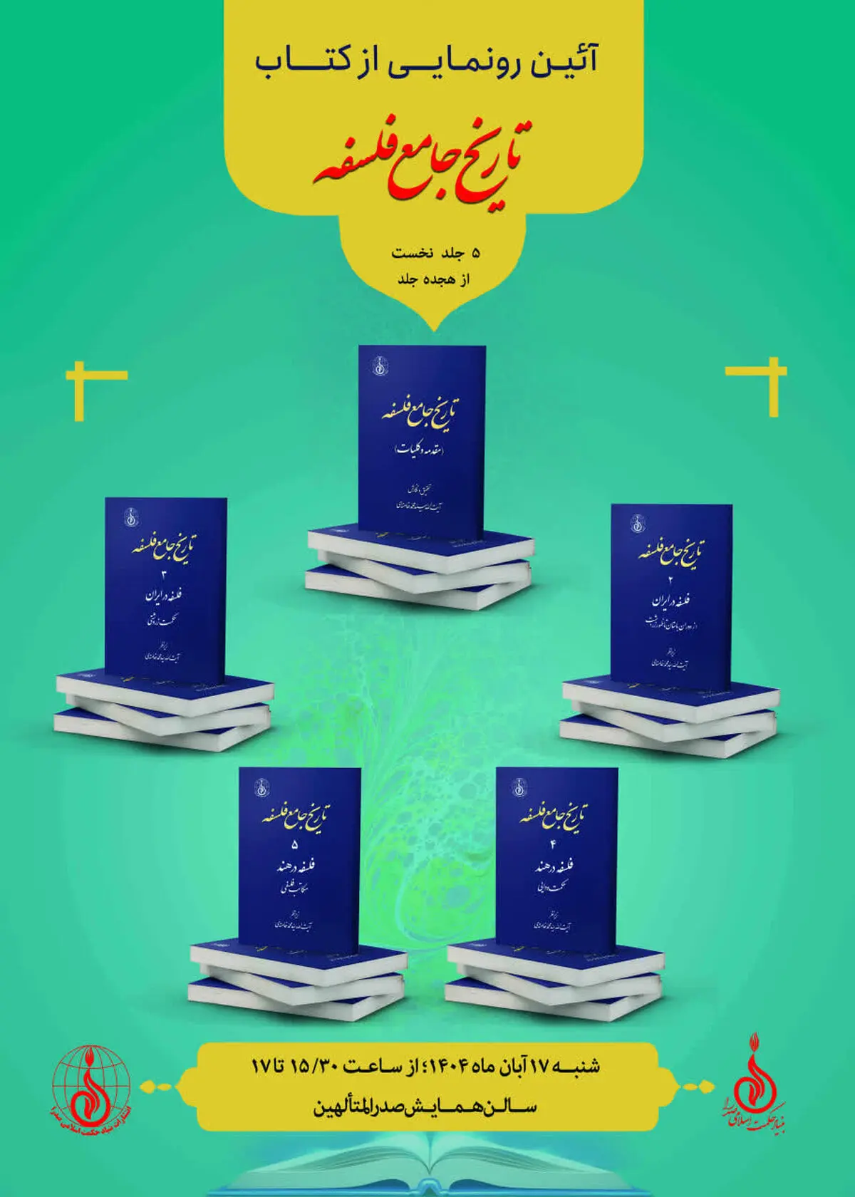 ۵ جلد تاریخ جامع فلسفه رونمایی می‌شود