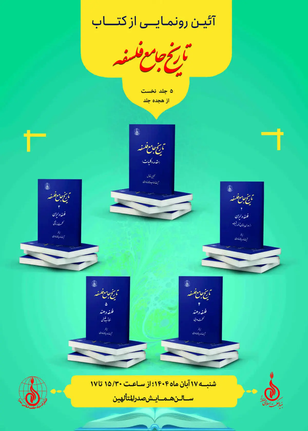 ۵ جلد تاریخ جامع فلسفه رونمایی می‌شود