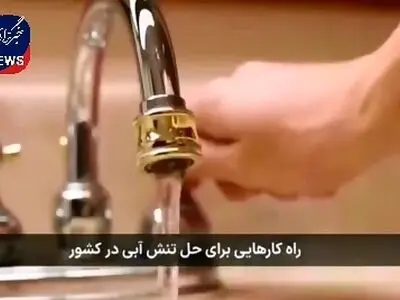 سخنگوی صنعت آب کشور: امسال ۴۰ درصد بارش کمتر نسبت به سال گذشته داشتیم + فیلم