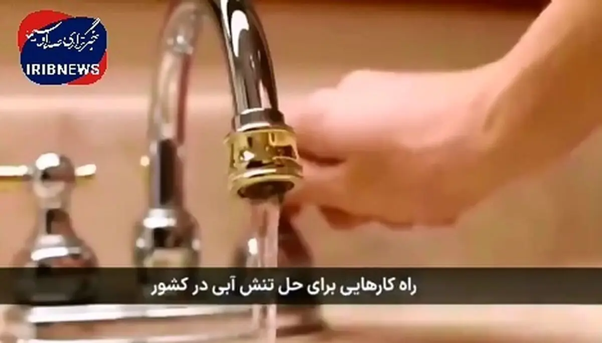 سخنگوی صنعت آب کشور: امسال ۴۰ درصد بارش کمتر نسبت به سال گذشته داشتیم + فیلم