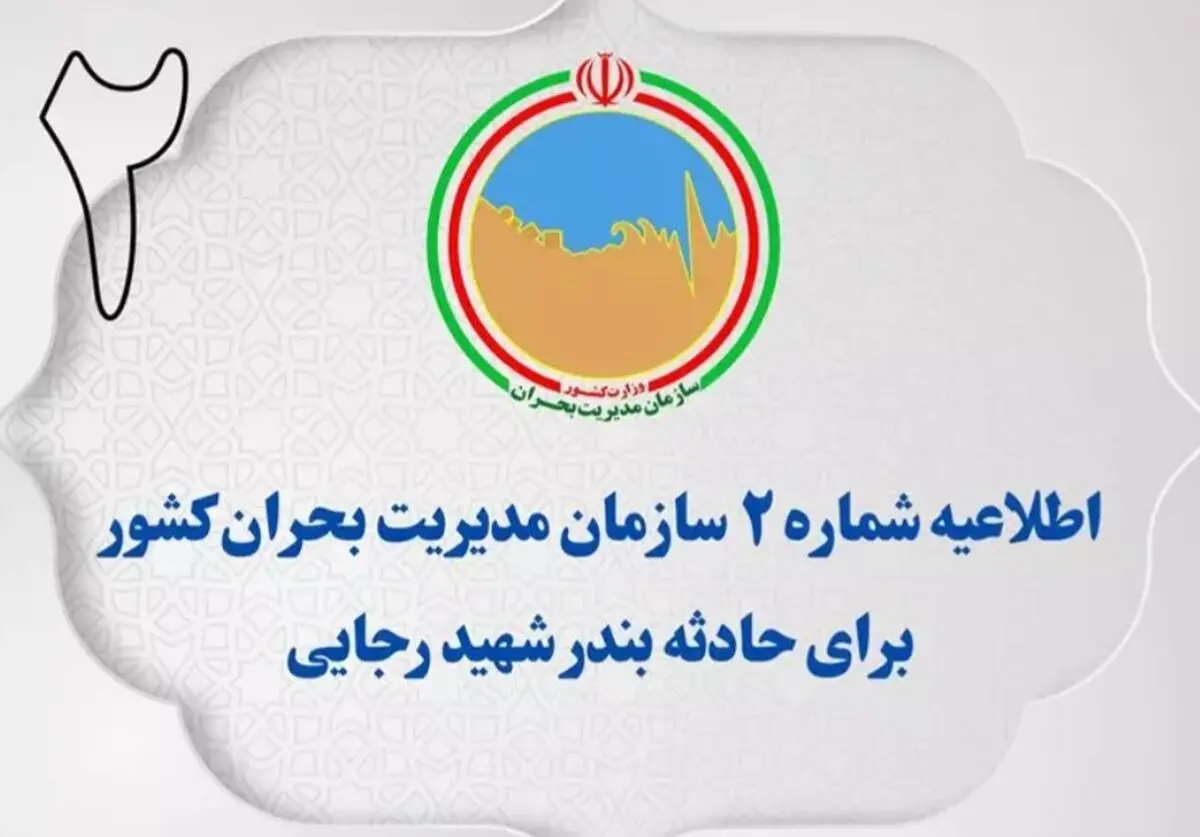 اطلاعیه شماره ۲ سازمان مدیریت بحران کشور در پی حادثه بندر شهید رجایی/ مردم از ازدحام مقابل مراکز درمانی خودداری کنند