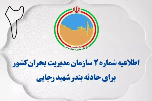 اطلاعیه شماره ۲ سازمان مدیریت بحران کشور در پی حادثه بندر شهید رجایی/ مردم از ازدحام مقابل مراکز درمانی خودداری کنند
