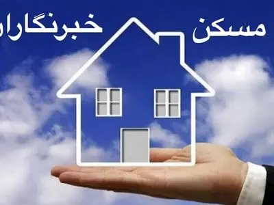 سرنوشت وعده تأمین زمین تعاونی مسکن روزنامه‌نگاران و خبرنگاران البرز چه شد؟