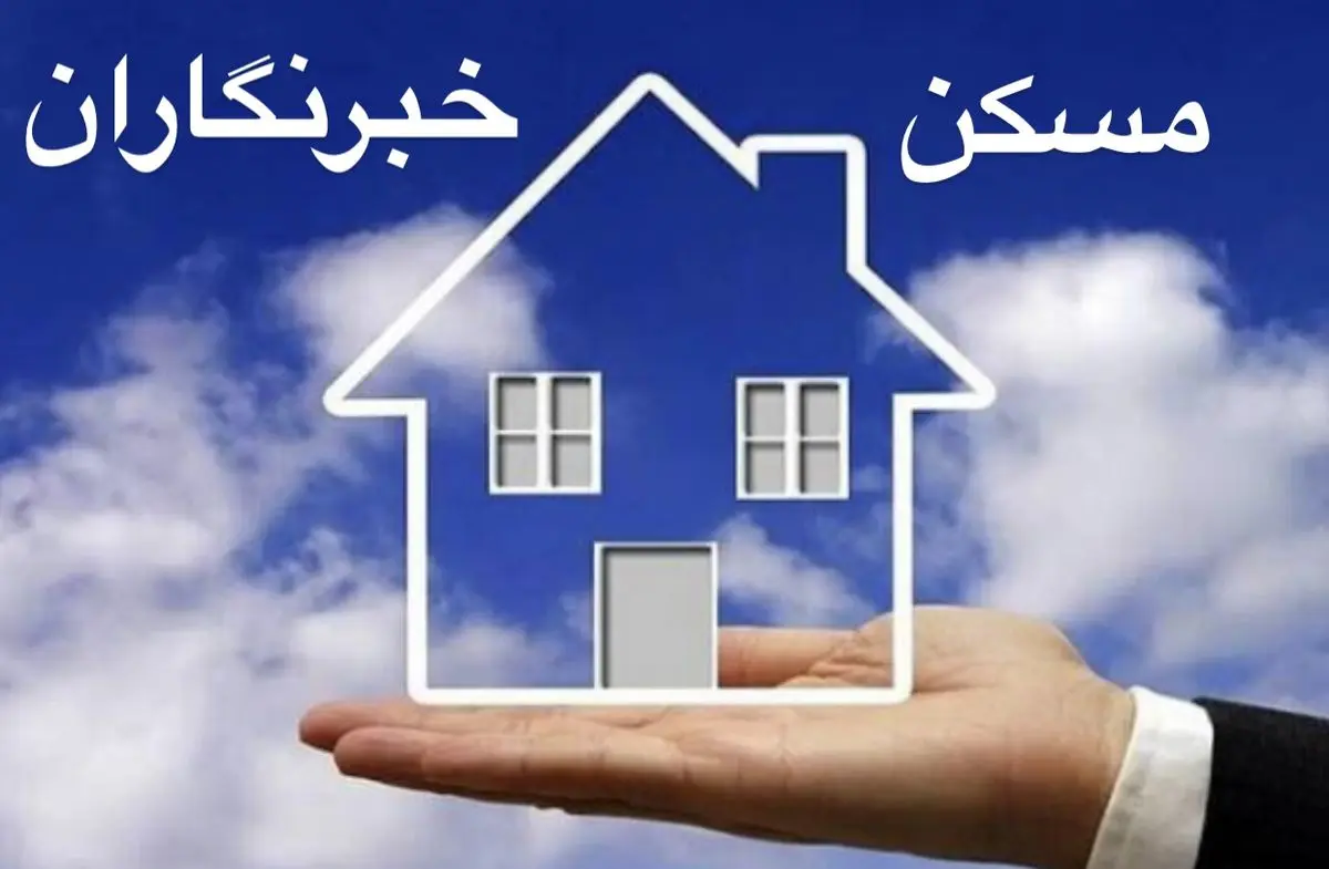 سرنوشت وعده تأمین زمین تعاونی مسکن روزنامه‌نگاران و خبرنگاران البرز چه شد؟