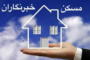 سرنوشت وعده تأمین زمین تعاونی مسکن روزنامه‌نگاران و خبرنگاران البرز چه شد؟