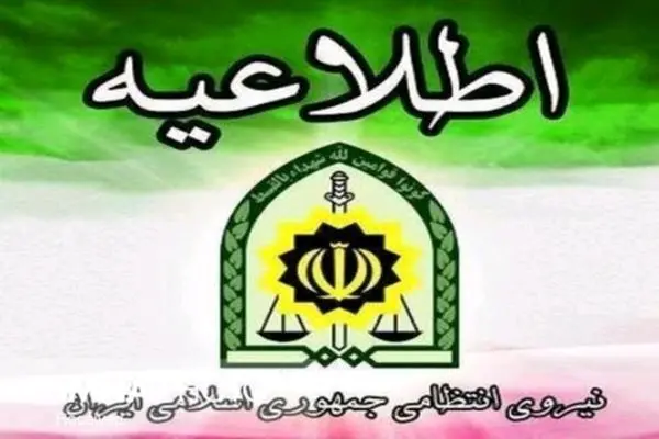 فرماندهی انتظامی گلستان در خصوص نحوه فعالیت واحد های صنفی واماکن عمومی در ماه رمضان اطلاعیه صادر کرد