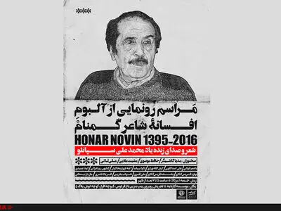 گردهمایی شاعران به یاد محمدعلی سپانلو 