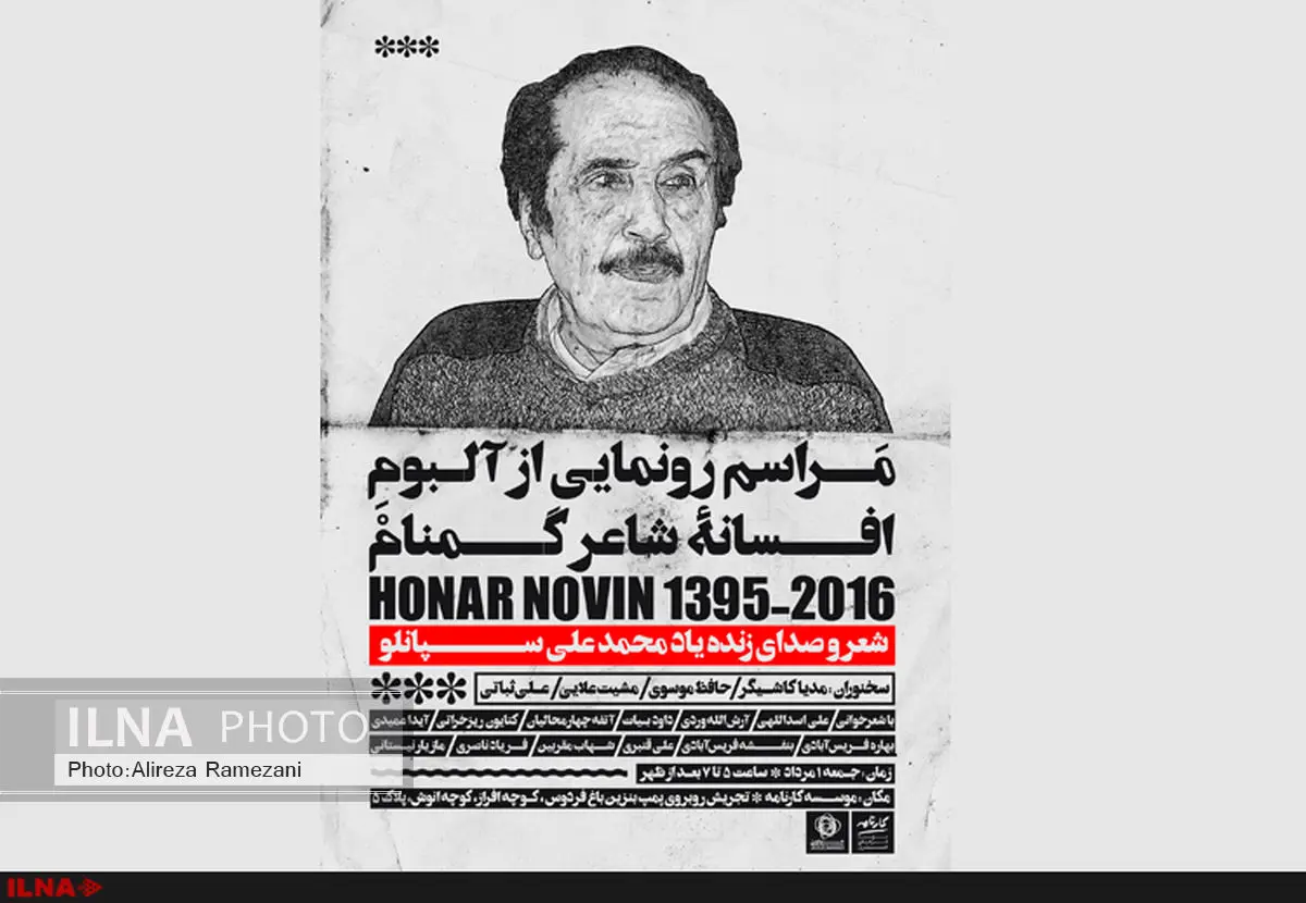 گردهمایی شاعران به یاد محمدعلی سپانلو