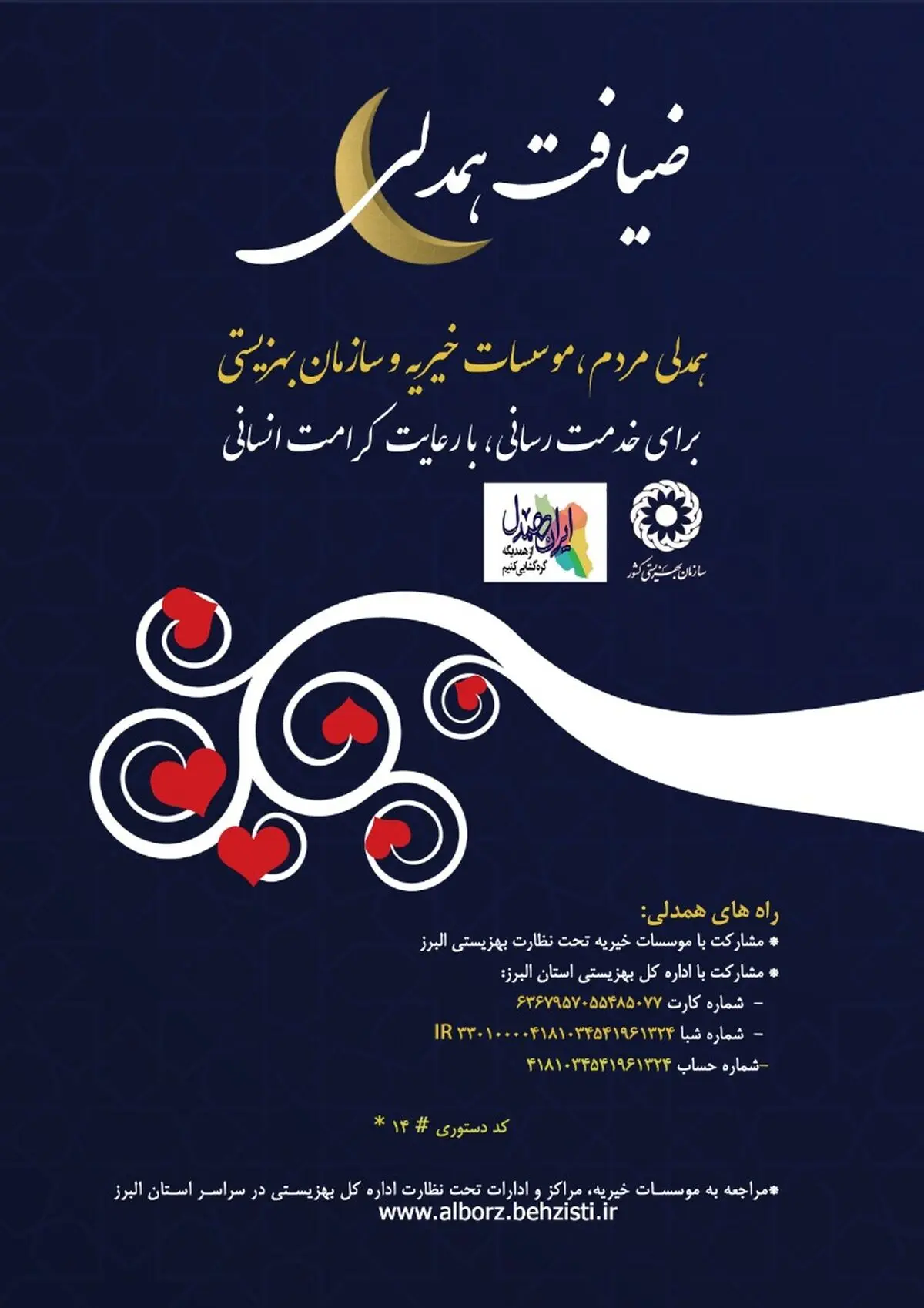 طرح تداوم روند همدلی مومنانه مردم خیرخواه البرزی اجرا شد