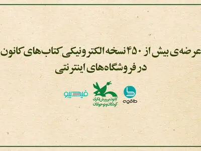 عرضه‌ی بیش از ۴۵۰ نسخه الکترونیکی کتاب‌های کانون در فروشگاه‌های‌ اینترنتی