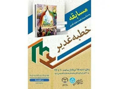 مسابقه مجازی خطبه غدیر برگزار میشود