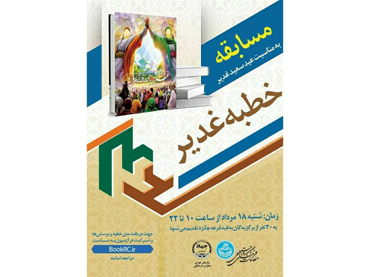 مسابقه مجازی خطبه غدیر برگزار می‌شود