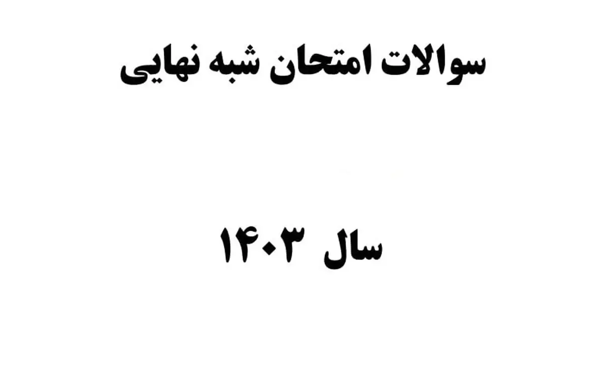 سوالات و پاسخنامه امتحان شبه نهایی پایه یازدهم فیزیک ۲ ریاضی (نوبت عصر) 
