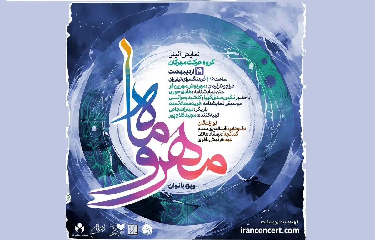 نمایش آیینی «مهر و ماه» ویژه بانوان روی صحنه میرود