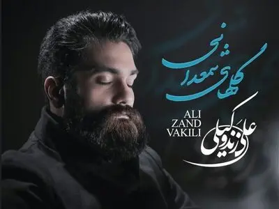 «گلهای شمعدانی» با صدای علی زندوکیلی و ترانه محمد صالح‌علا+صوت