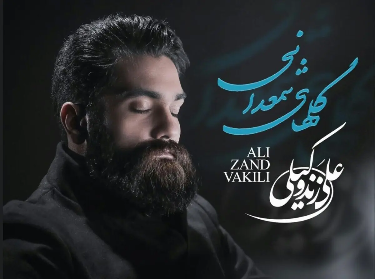 «گلهای شمعدانی» با صدای علی زندوکیلی و ترانه محمد صالح‌علا+صوت
