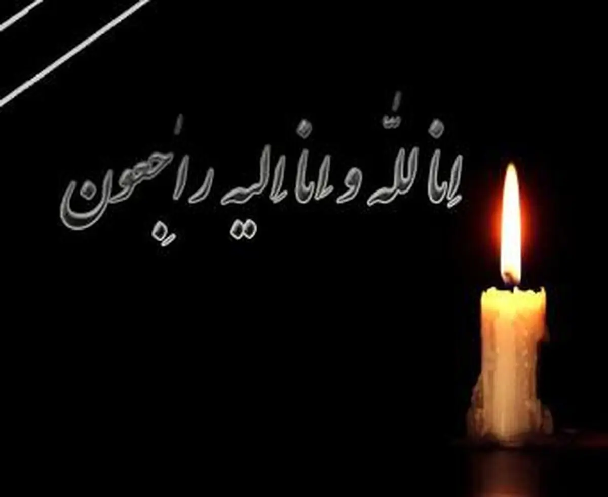 انتشار پیام تسلیت تشکل‌های کارگری و بازنشستگی لامرد و مهر به مناسب درگذشت "غلامرضا محجوب" 