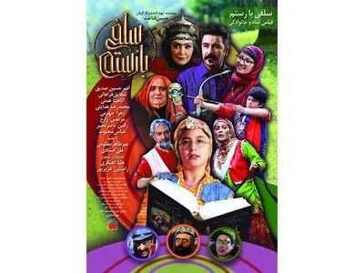 «سلفی با رستم» از ۸ آذر روی پرده می‌رود