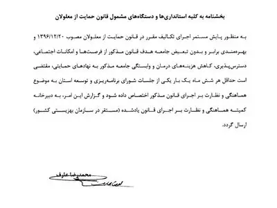 بخشنامه معاون اول رئیس‌جمهور در مورد معلولان