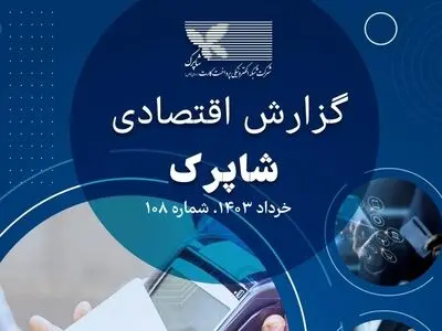 شاپرک گزارش اقتصادی جدید منتشرکرد