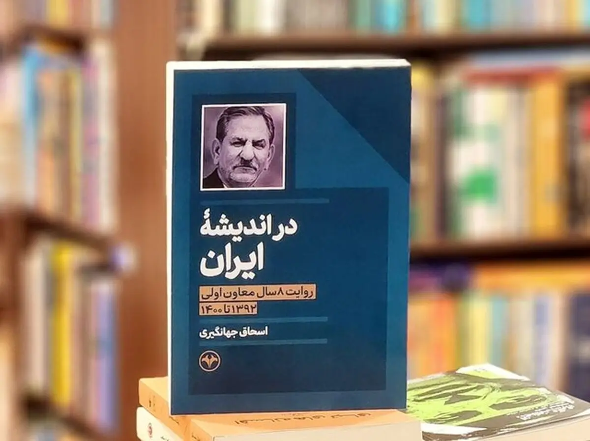 خاطرات ۸ سال فعالیت اسحاق جهانگیری در دولت تدبیر و امید منتشر شد