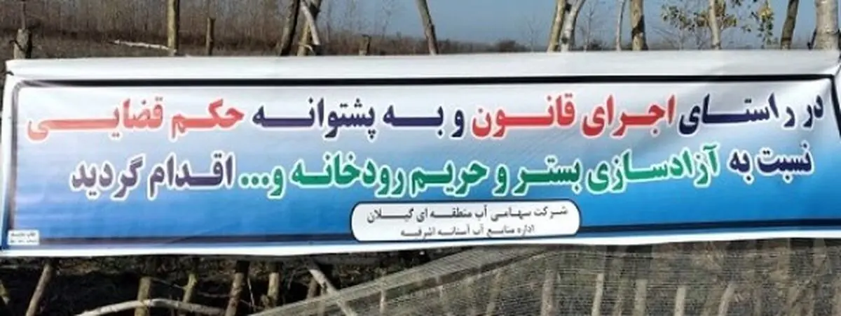رفع تصرف اراضی بستر 25 ساله رودخانه های استان گیلان