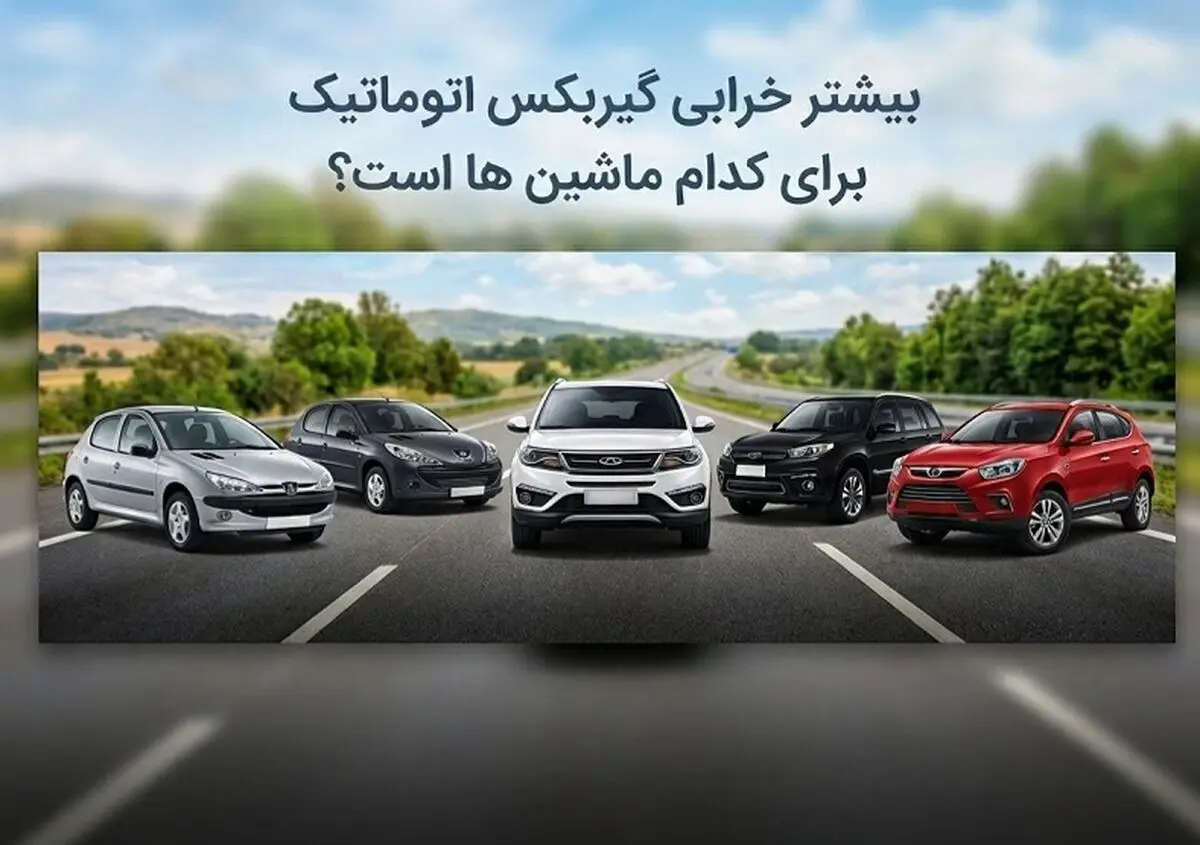 بیشتر خرابی گیربکس اتوماتیک برای کدام ماشین ها است؟