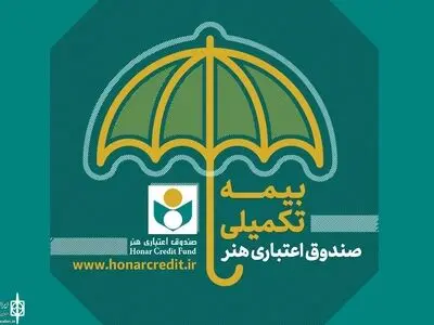 آغاز ثبت نام بیمه توسط صندوق اعتباری هنر