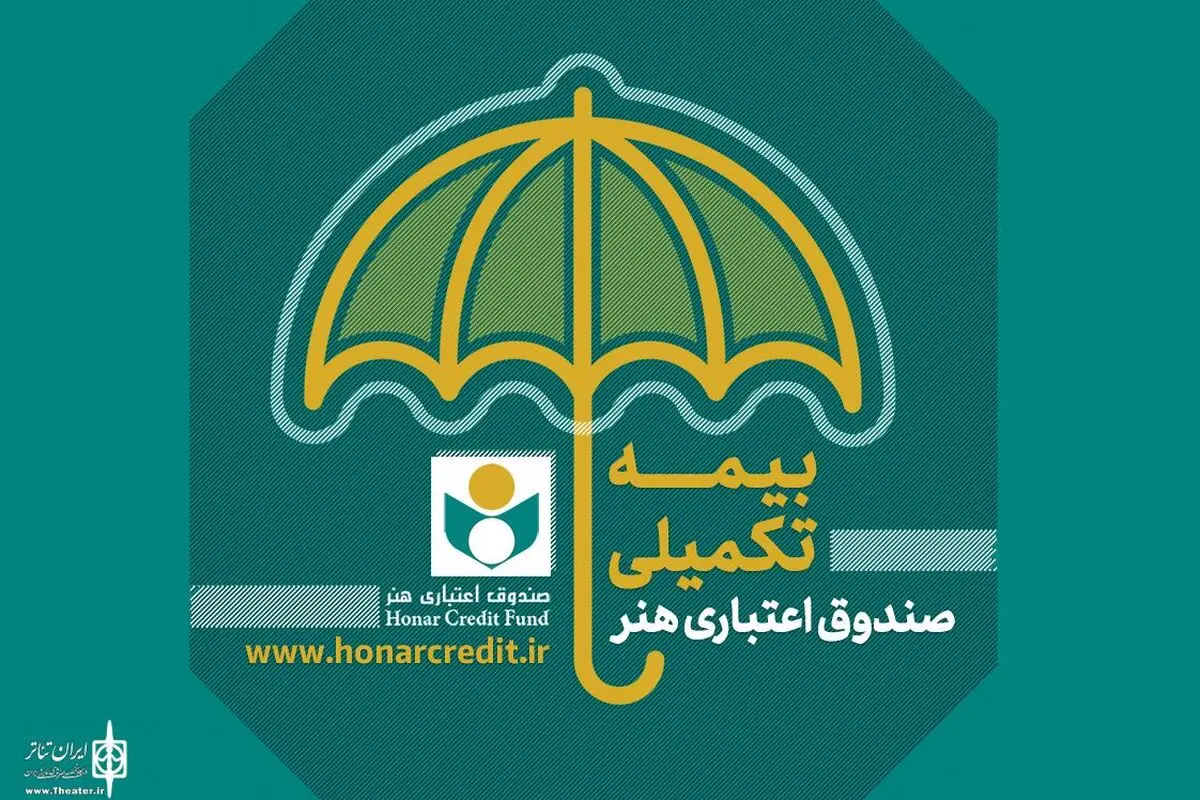 آغاز ثبت نام بیمه توسط صندوق اعتباری هنر