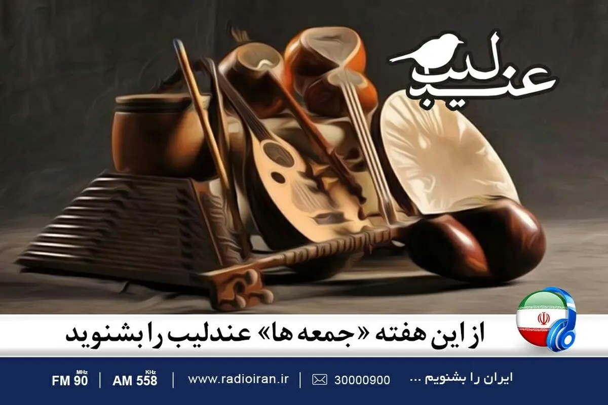 «جمعه‌ها» عندلیب را بشنوید