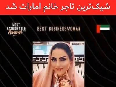 بانوی ایرانی شیک‌ترین تاجر امارات شد