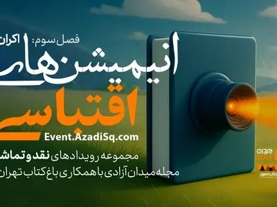 انیمیشن‌های اقتباسی در باغ کتاب تهران اکران و نقد می‌شود