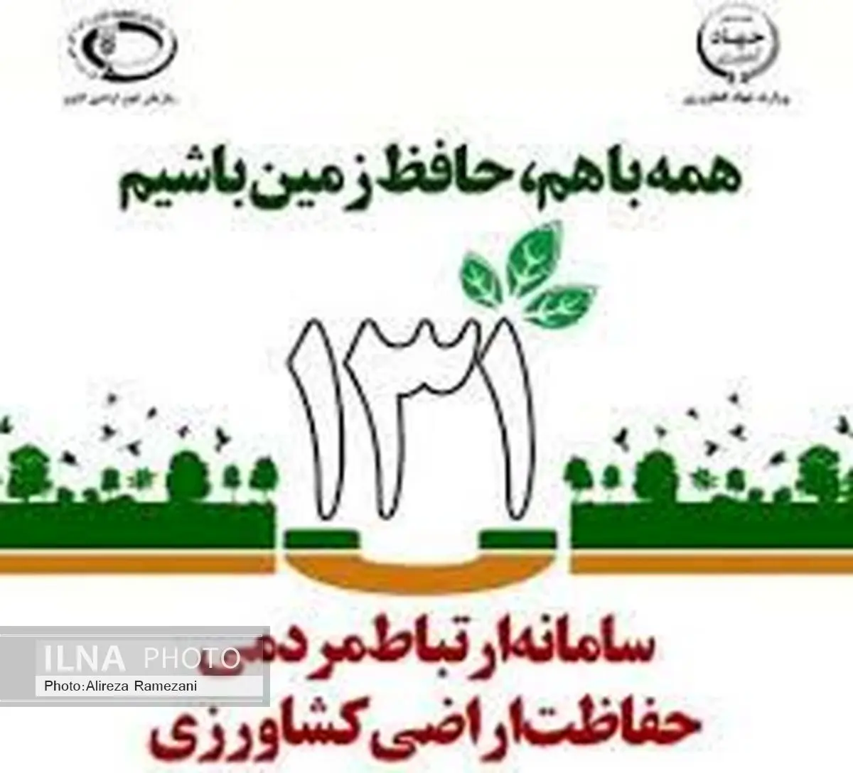 راه‌اندازی سامانه ارتباط مردمی 131 سازمان جهاد کشاورزی البرز
