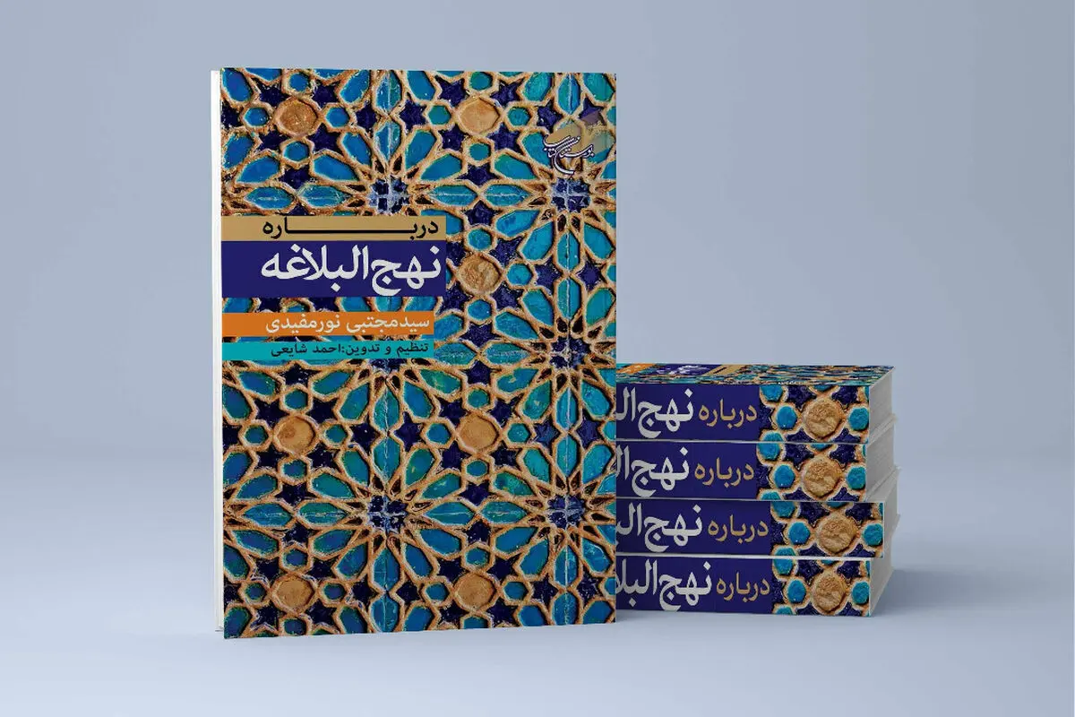 کتاب «درباره نهج البلاغه» منتشر شد