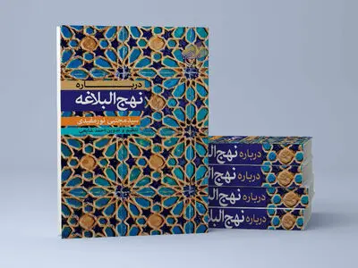 کتاب «درباره نهج البلاغه» منتشر شد