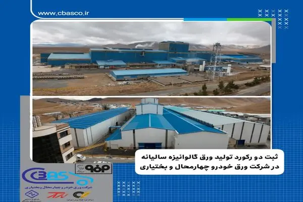 ثبت دو رکورد تولید ورق گالوانیزه سالیانه در شرکت ورق خودرو چهار محال و بختیاری