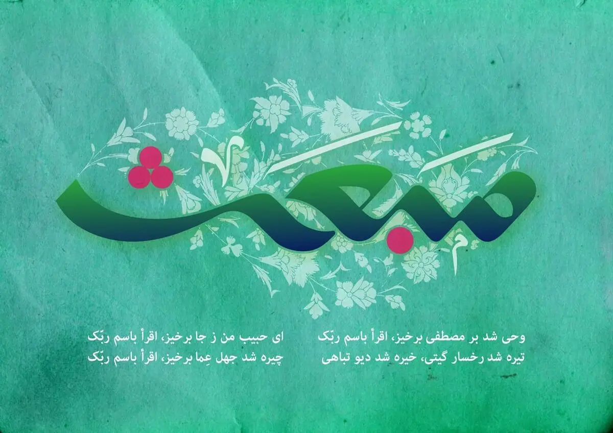 پیام تبریک مبعث پیامبر اکرم (ص) ۱۴۰۳