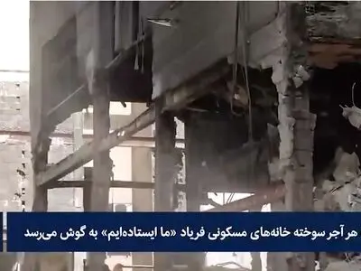 خسارت به ساختمان های مسکونی تهران در حملات اسرائیل + فیلم
