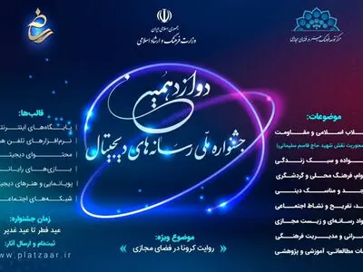 پلتزار؛ پلتفرم برگزاری دوازدهمین جشنواره ملی رسانه‌های دیجیتال
