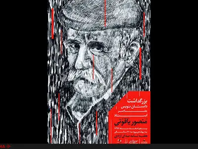 جشن ورود منصور یاقوتی به ۷۰ سالگی با رونمایی از تازه‌ترین اثر نویسنده