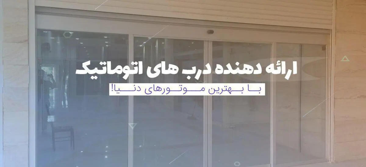 درب اتوماتیک خوب باید چه ویژگی هایی داشته باشد