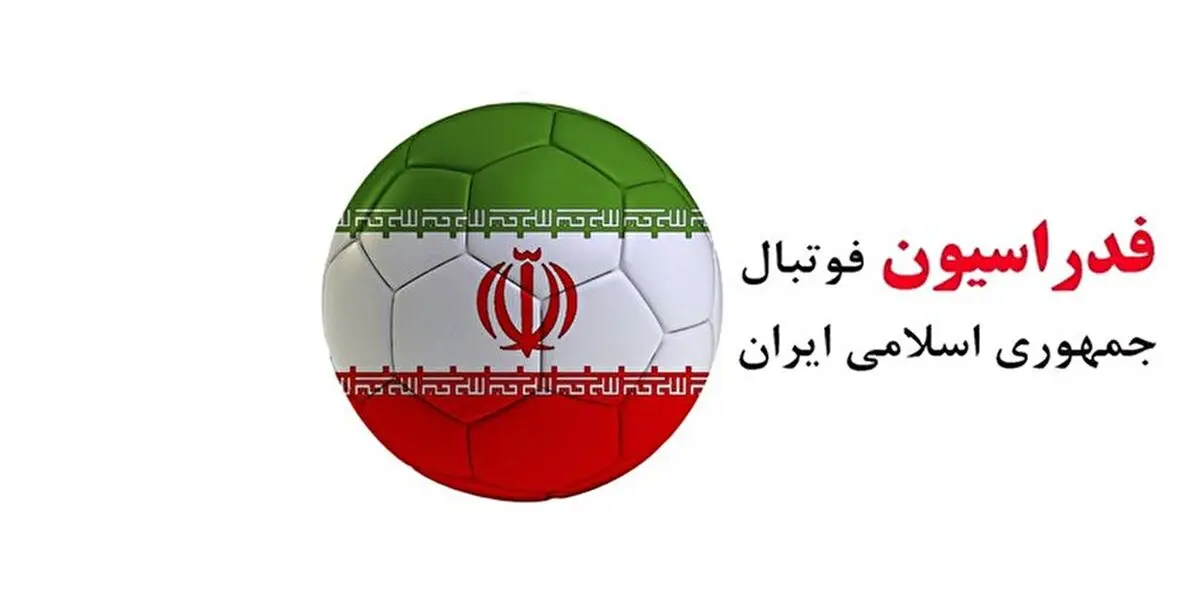  فدراسیون فوتبال: زمان پایان ثبت‌نام نامزدهای ریاست، تغییر نخواهد کرد 