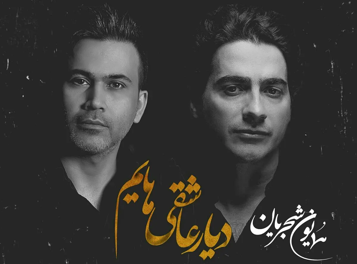 «دیار عاشقی‌‌هایم» با صدای همایون شجربان و یادی از زنده‌یاد اسحاق انور+صوت