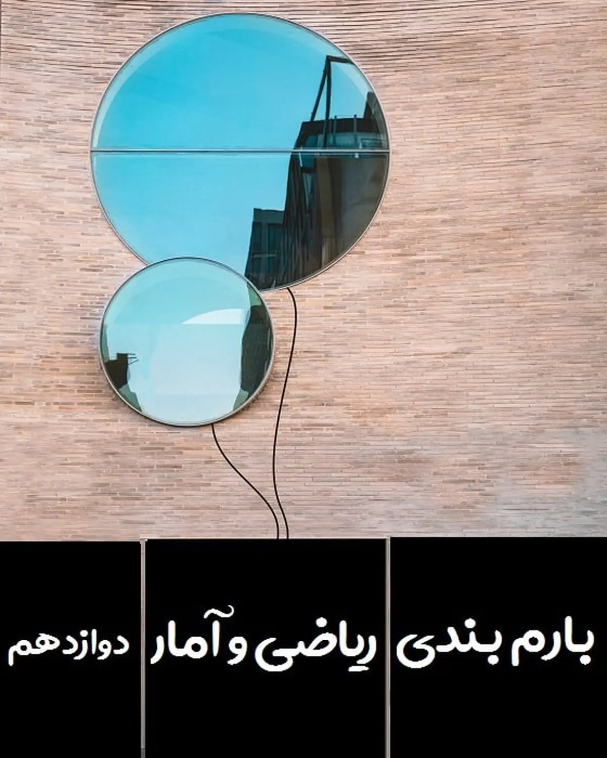 بارم بندی ریاضی و آمار دوازدهم انسانی ۱۴۰۳ [خرداد-شهریور-دی]
