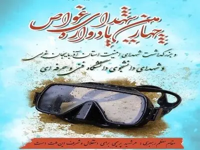 آذربایجان غربی میزبان چهارمین یادواره شهدای غواص