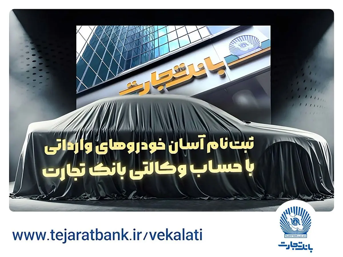 آغاز ثبتنام خودروهای وارداتی با وکالتی کردن حساب بانک تجارت
