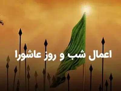 اعمال شب و روز عاشورا + اینفوگرافیک
