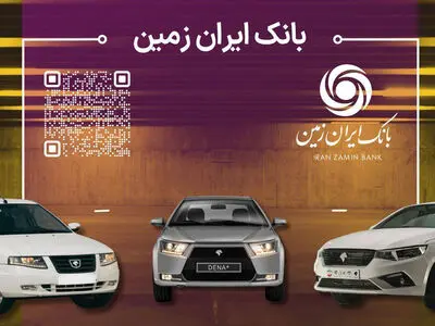 آمادگی بانک ایران زمین برای معرفی حساب وکالتی جهت خرید محصولات ایران خودرو